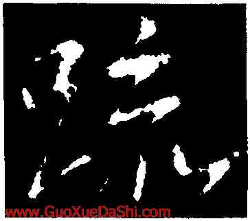 疏,王獻之,書法字典